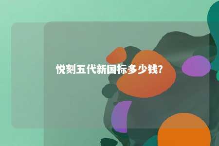 悦刻五代新国标多少钱？ 